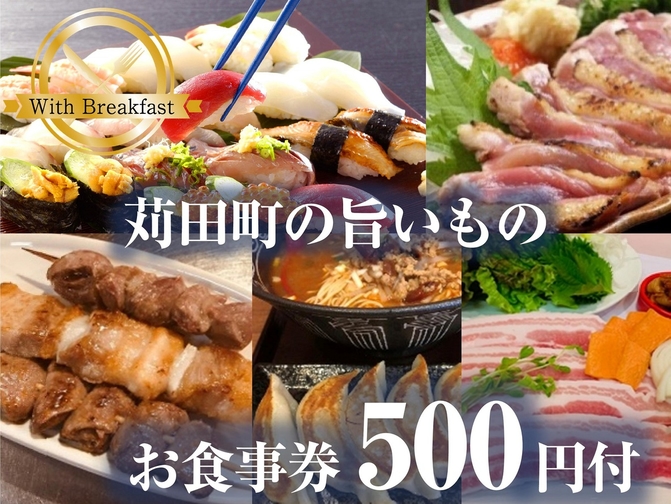 【お食事券付き！】＜朝食付＞夕食などで使える提携店のお食事 500円付！苅田町応援プラン